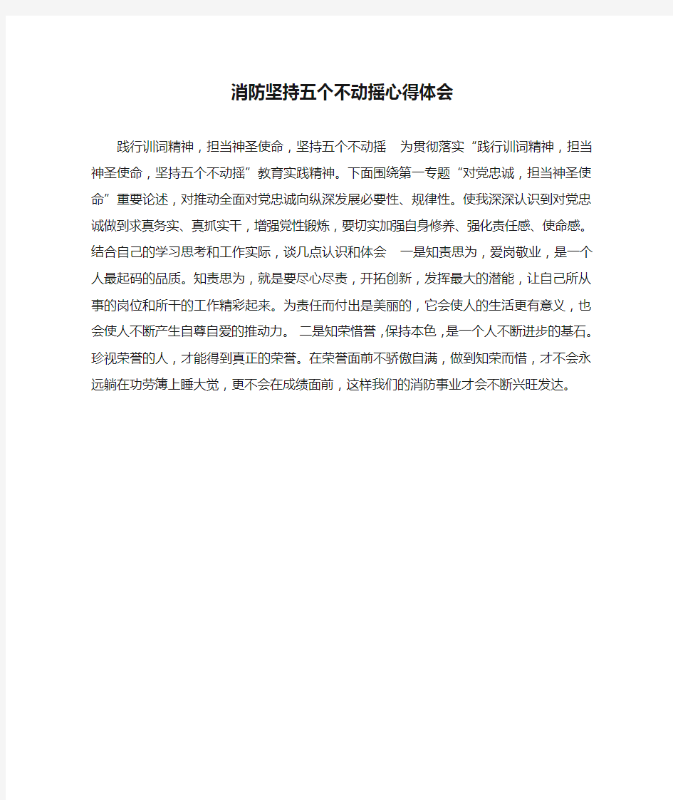 消防坚持五个不动摇心得体会