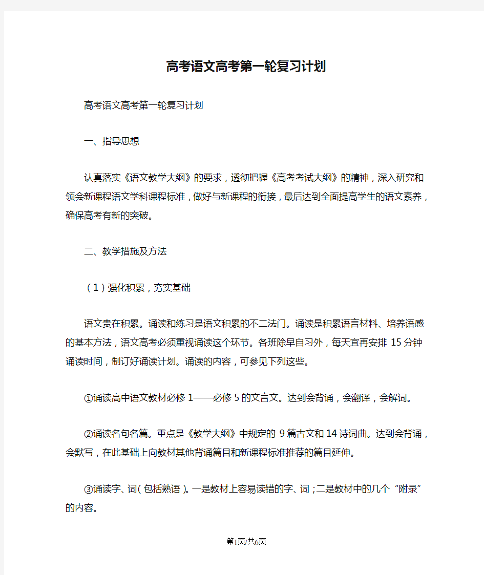 高考语文高考第一轮复习计划