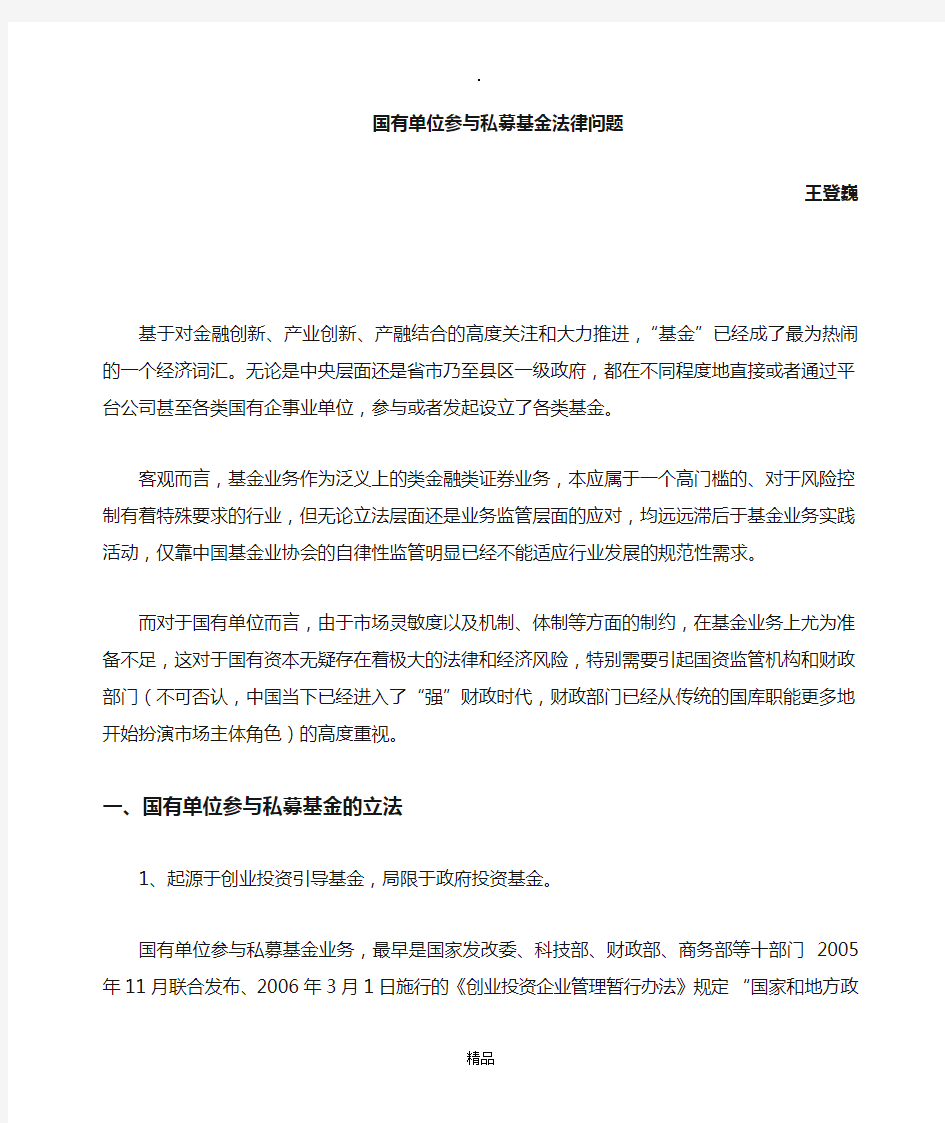 国有单位投资私募基金法律问题