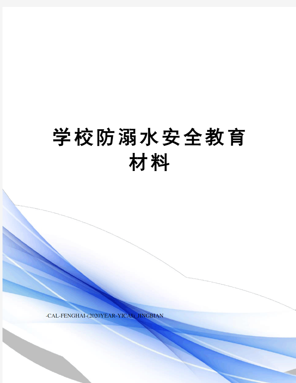 学校防溺水安全教育材料