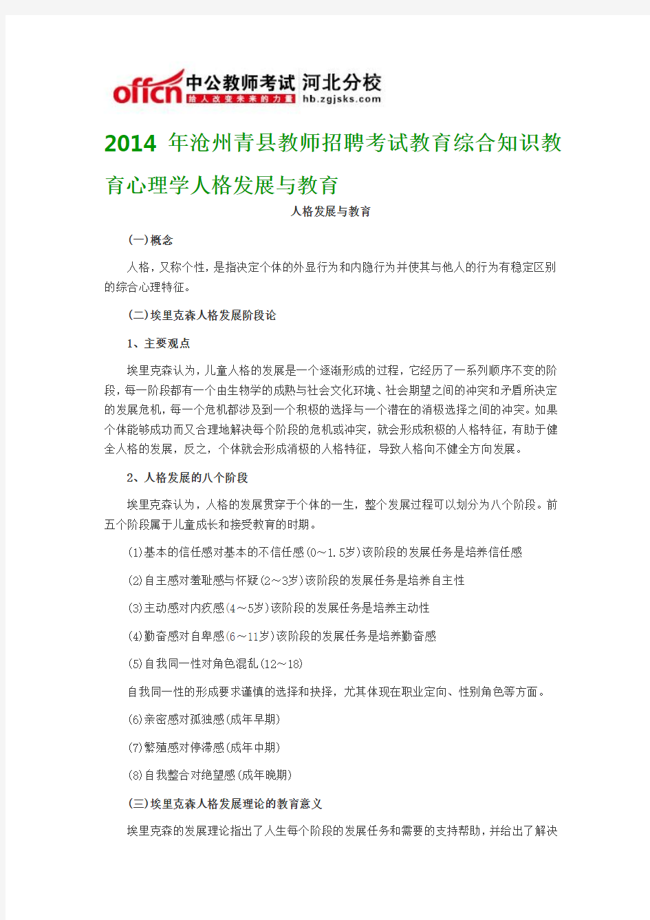 2014年沧州青县教师招聘考试教育综合知识教育心理学人格发展与教育