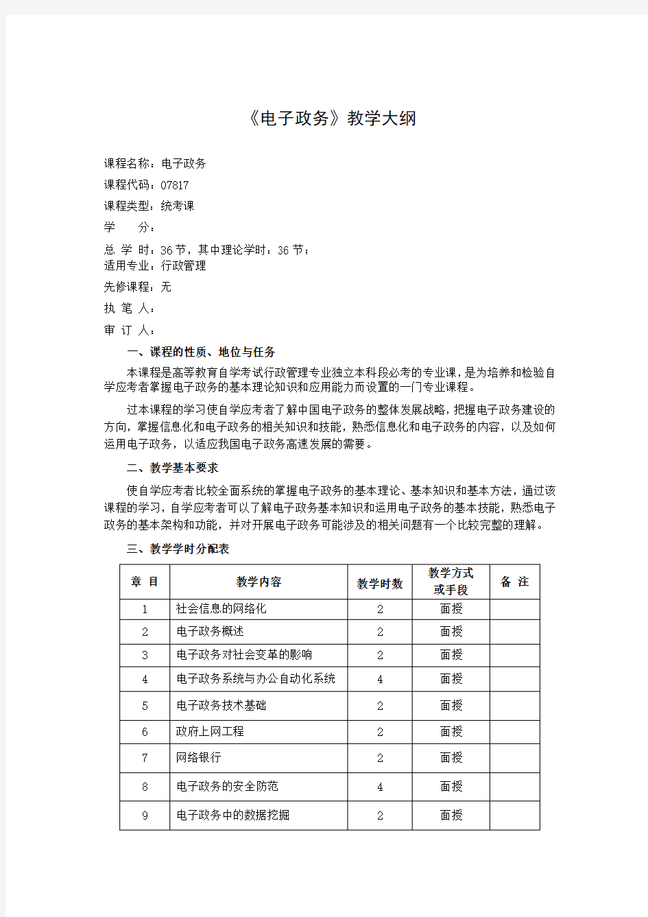 07817电子政务教学大纲