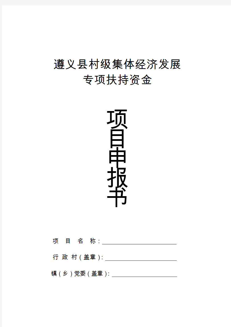 遵义县村级集体经济发展项目申报书(定)