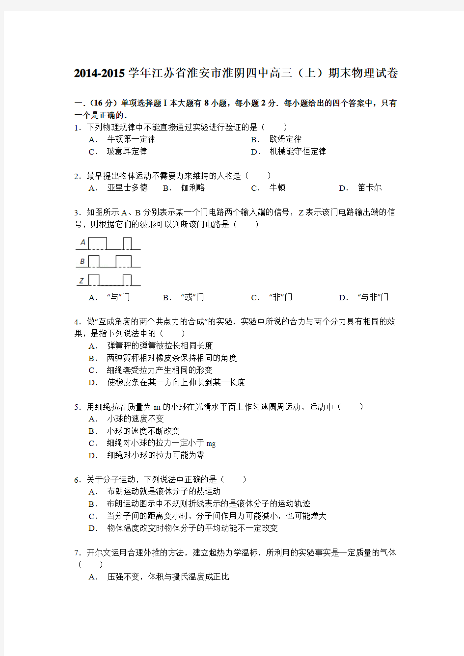 2014-2015学年江苏省淮安市淮阴四中高三(上)期末物理试卷