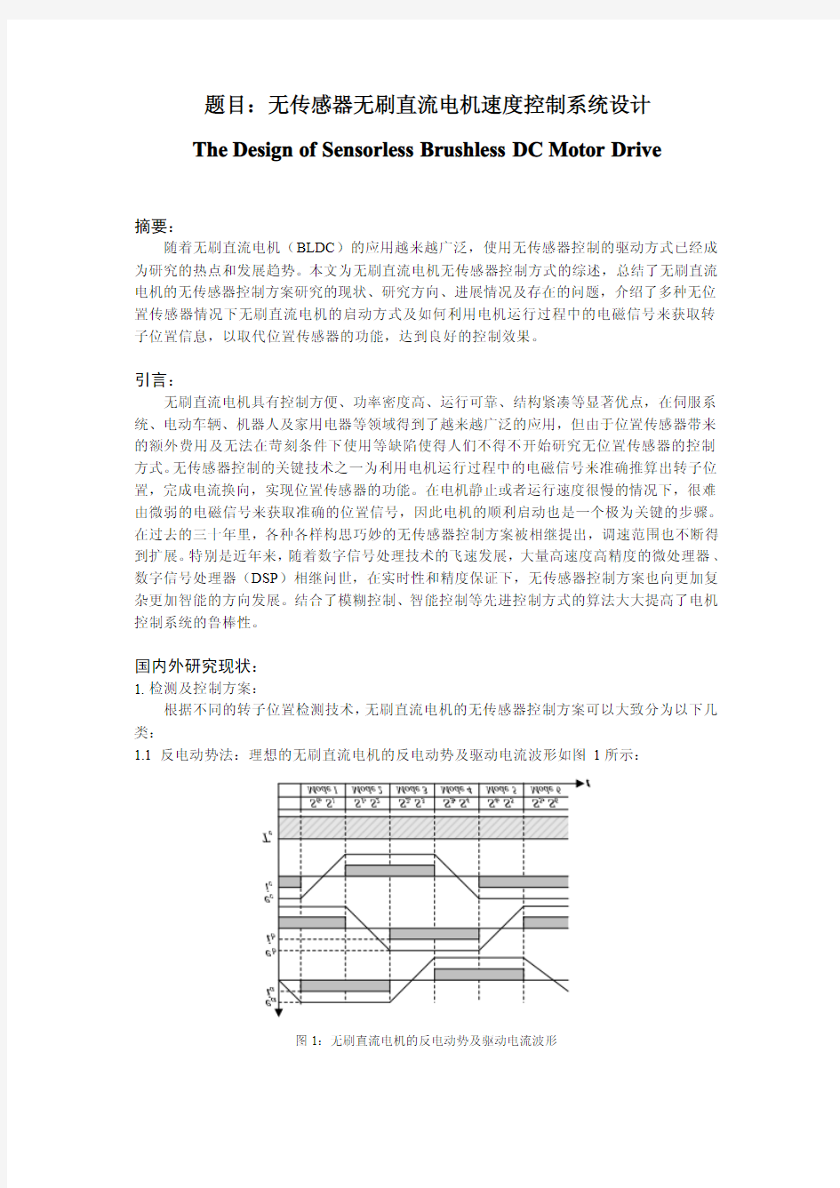 无刷直流电机无传感器速度控制系统——文献综述