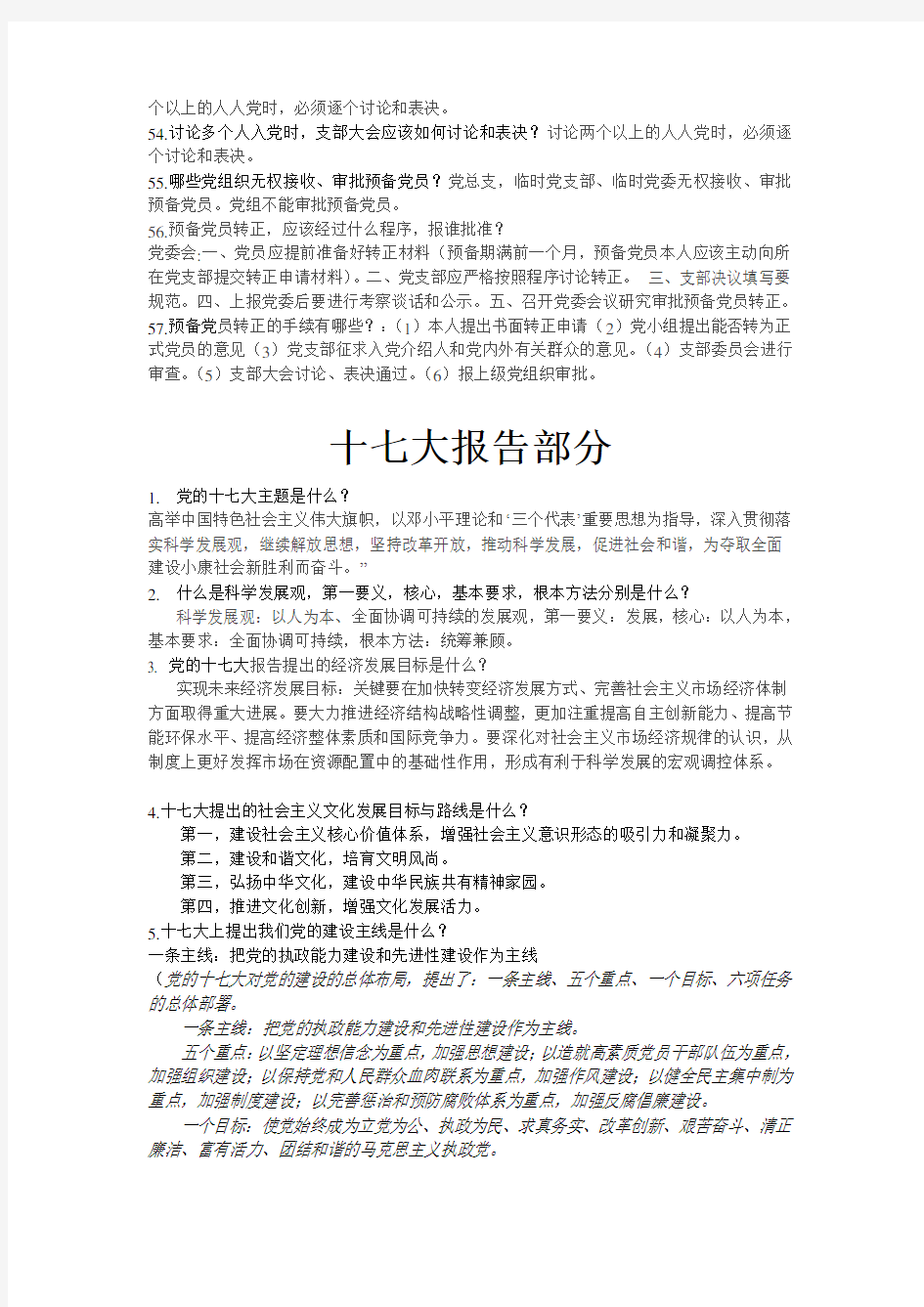 入党积极分子考试题目(附答案)