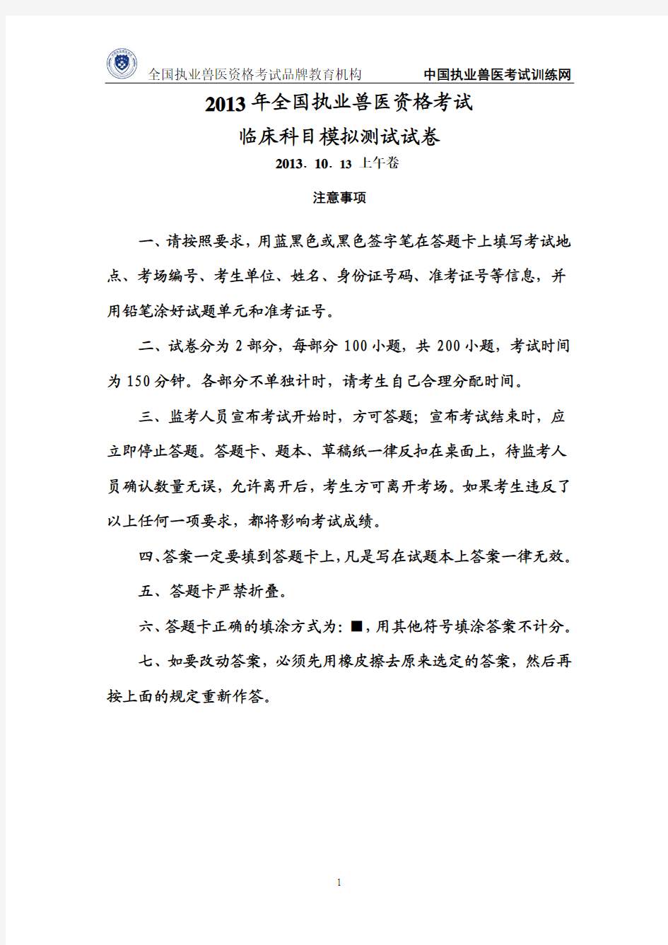 2013年全国执业兽医资格考试临床科目模拟测试试卷及答案