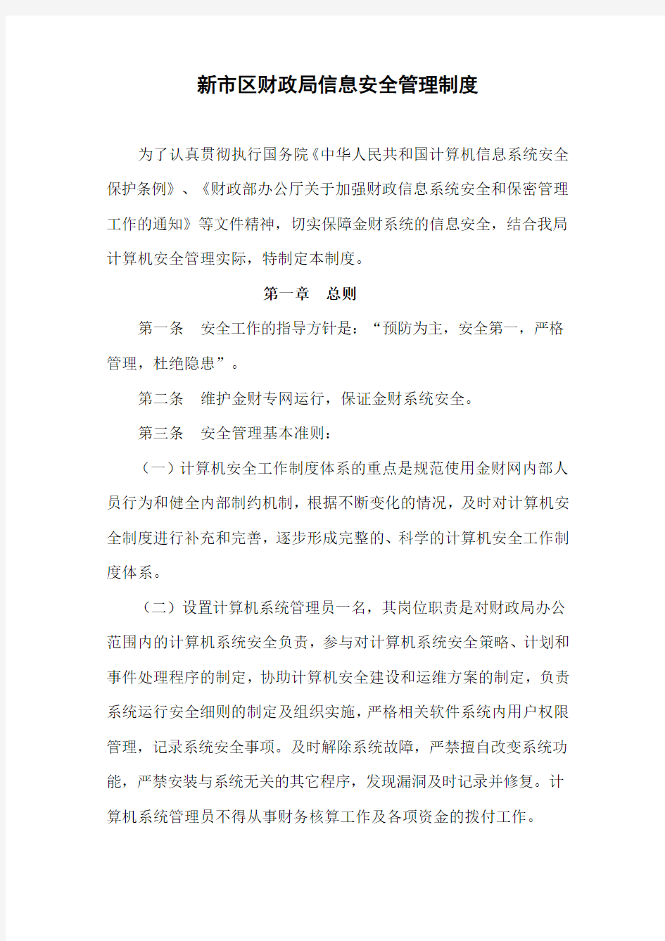 财政局计算机信息系统安全管理制度