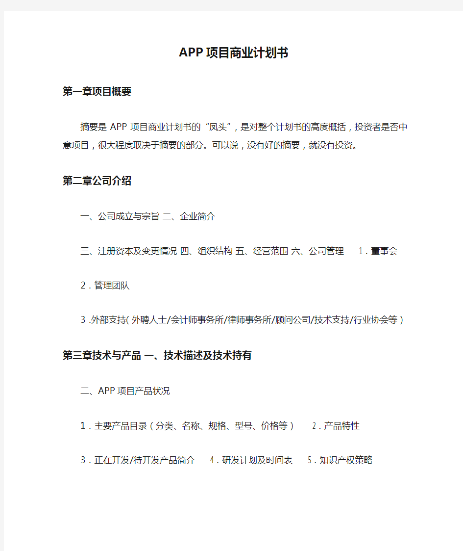 APP项目商业计划书