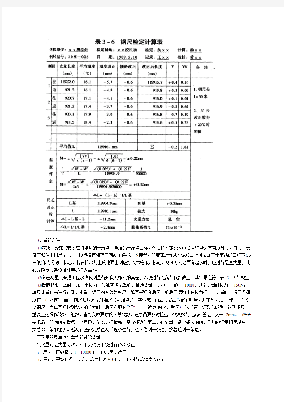 距离测量(钢尺、测距仪原理)