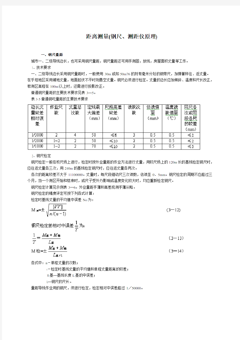 距离测量(钢尺、测距仪原理)