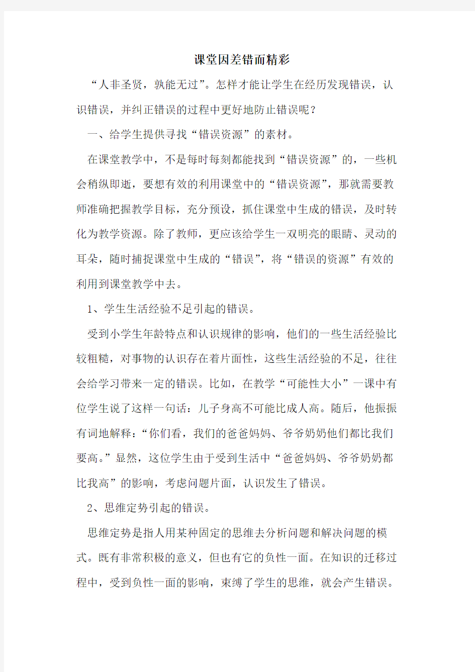 课堂因差错而精彩论文