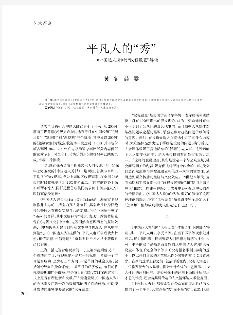 平凡人的_秀_中国达人秀_的_议程设置_解读