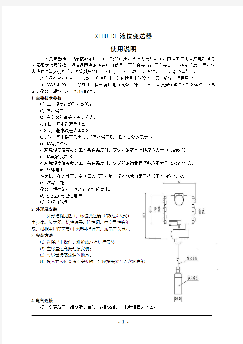 投入式液位计说明书