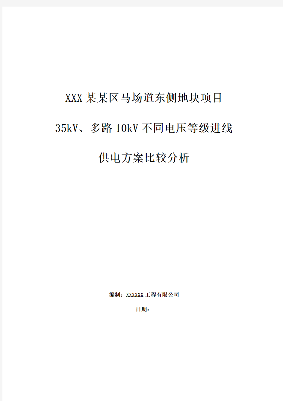 大型综合小区供电方案比较分析报告