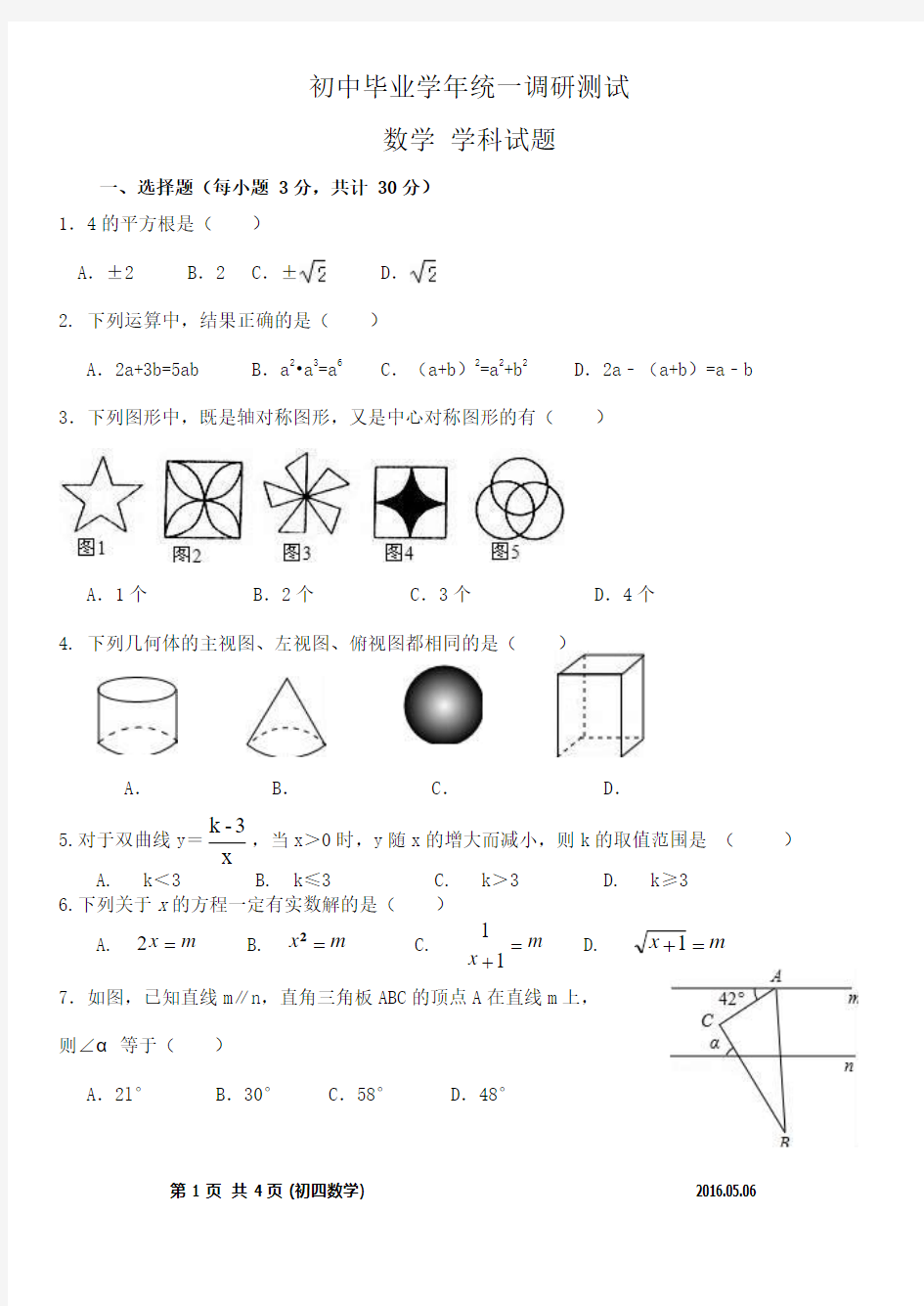 黑龙江省哈尔滨市2016届初三毕业学年统一调研数学试卷含答案