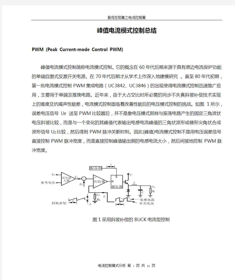 峰值电流模式控制总结(完整版)