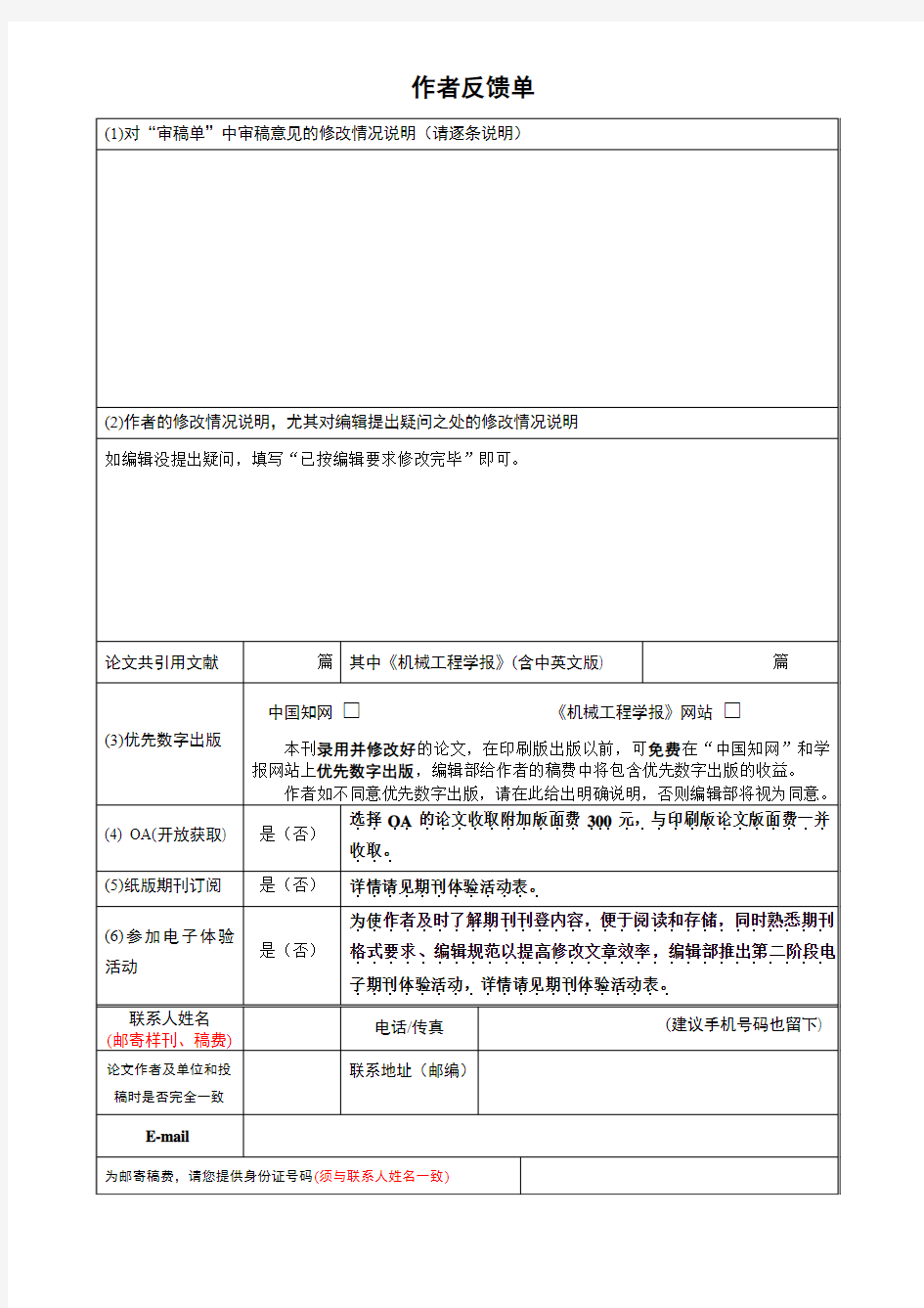 机械工程学报作者反馈单