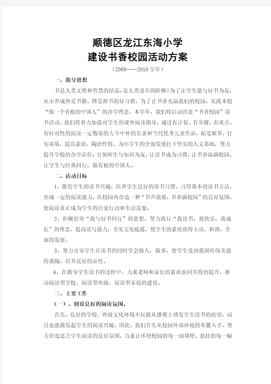 东海小学建设书香校园方案