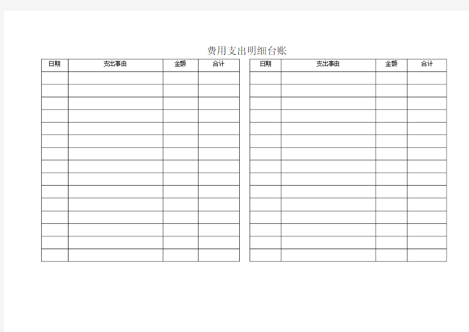费用支出明细台账