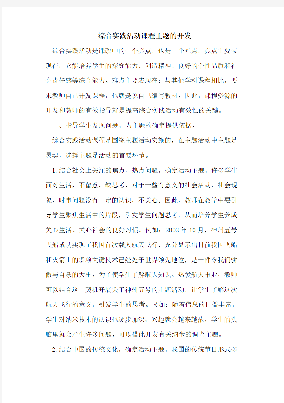 综合实践活动课程主题的开发