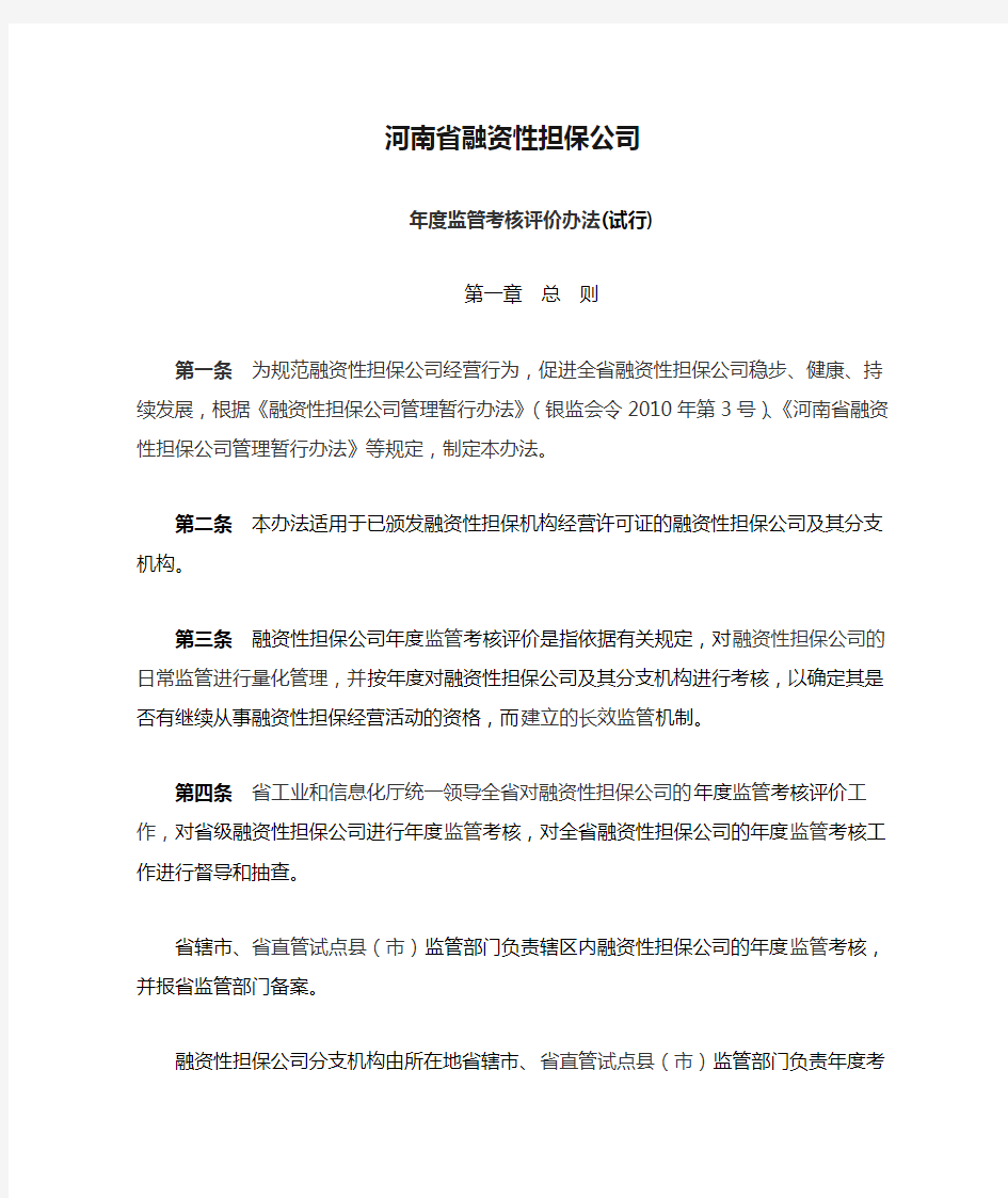 河南省融资性担保公司年度监管考核评价办法