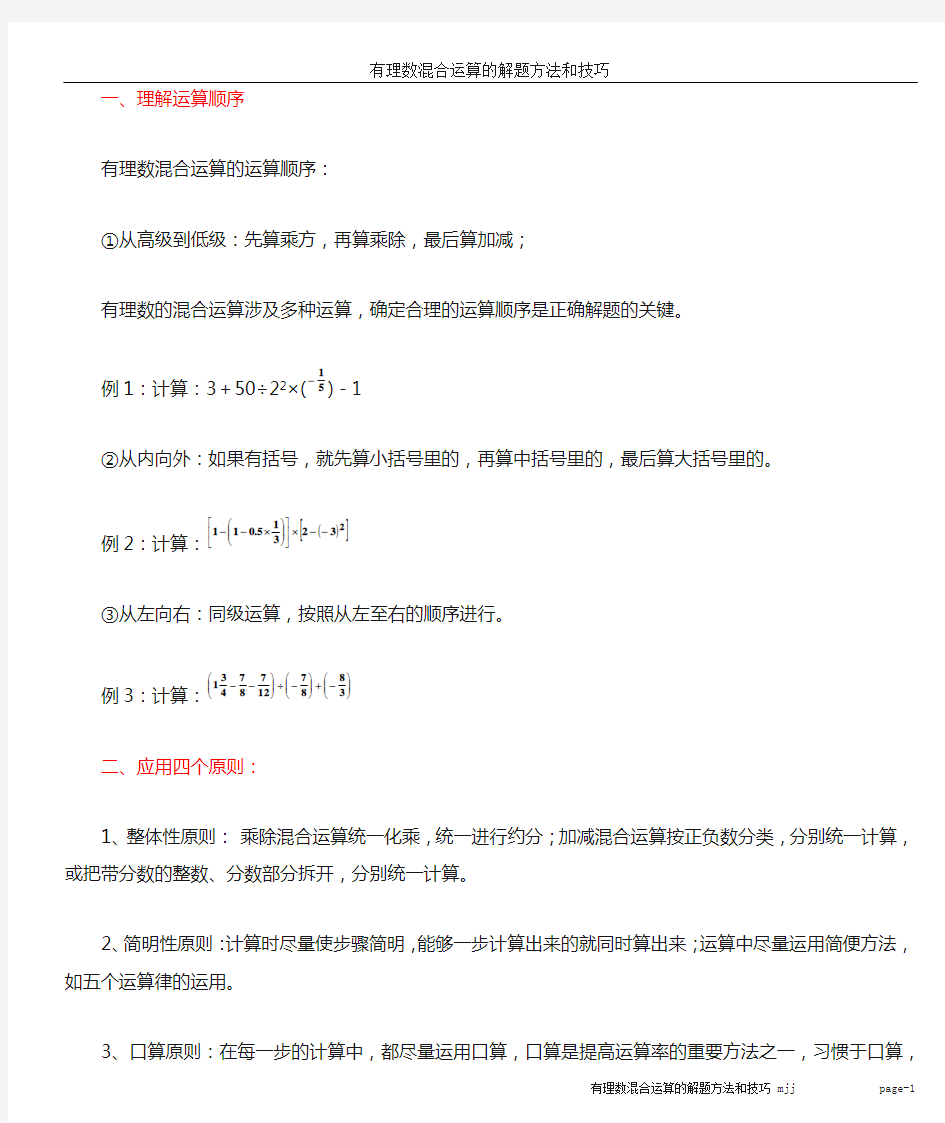 有理数混合运算的解题方法和技巧