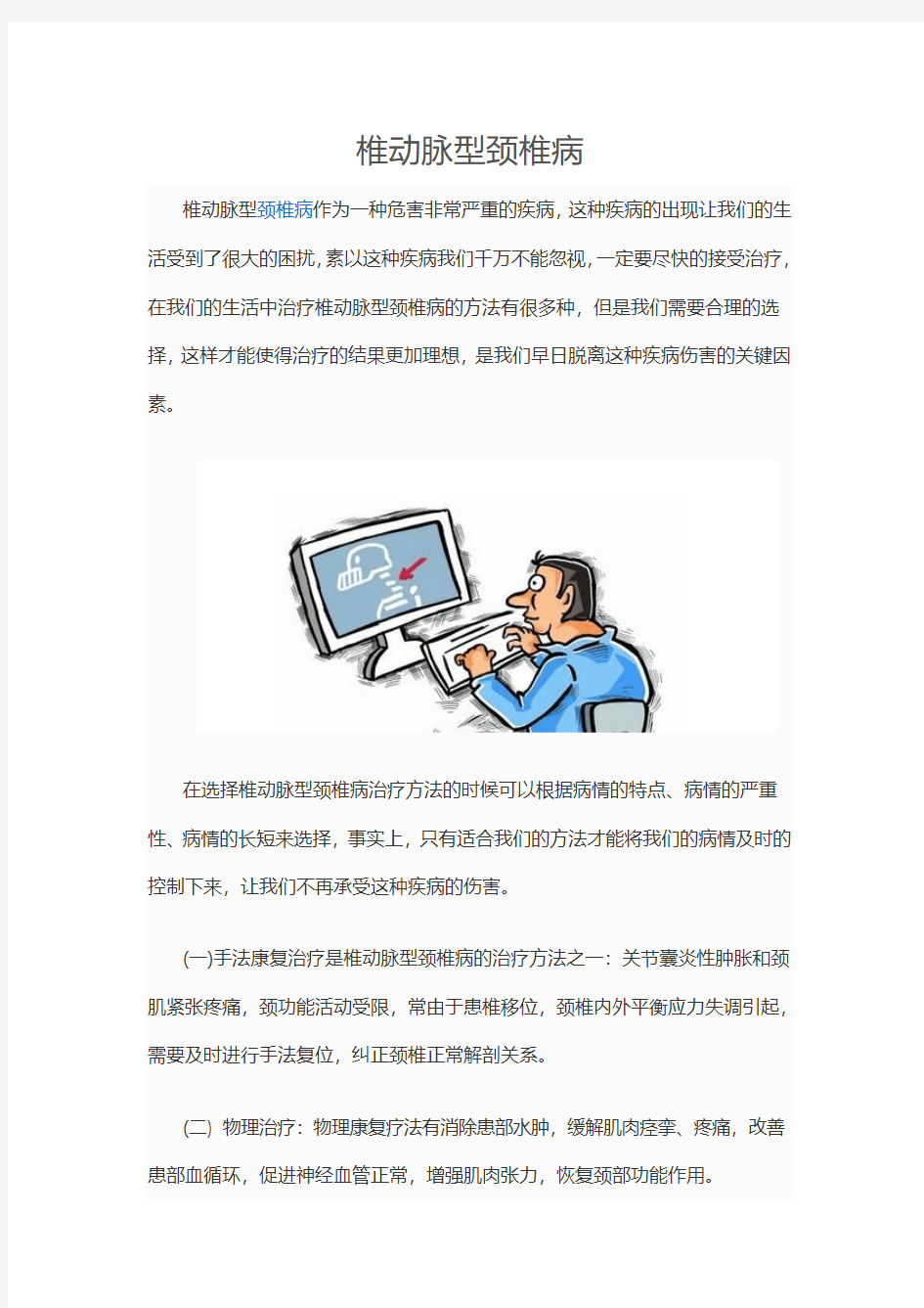 椎动脉型颈椎病