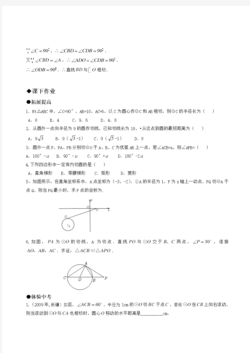 人教版九年级数学第24章同步练习题及答案全套-24.2.2直线与圆的位置关系2
