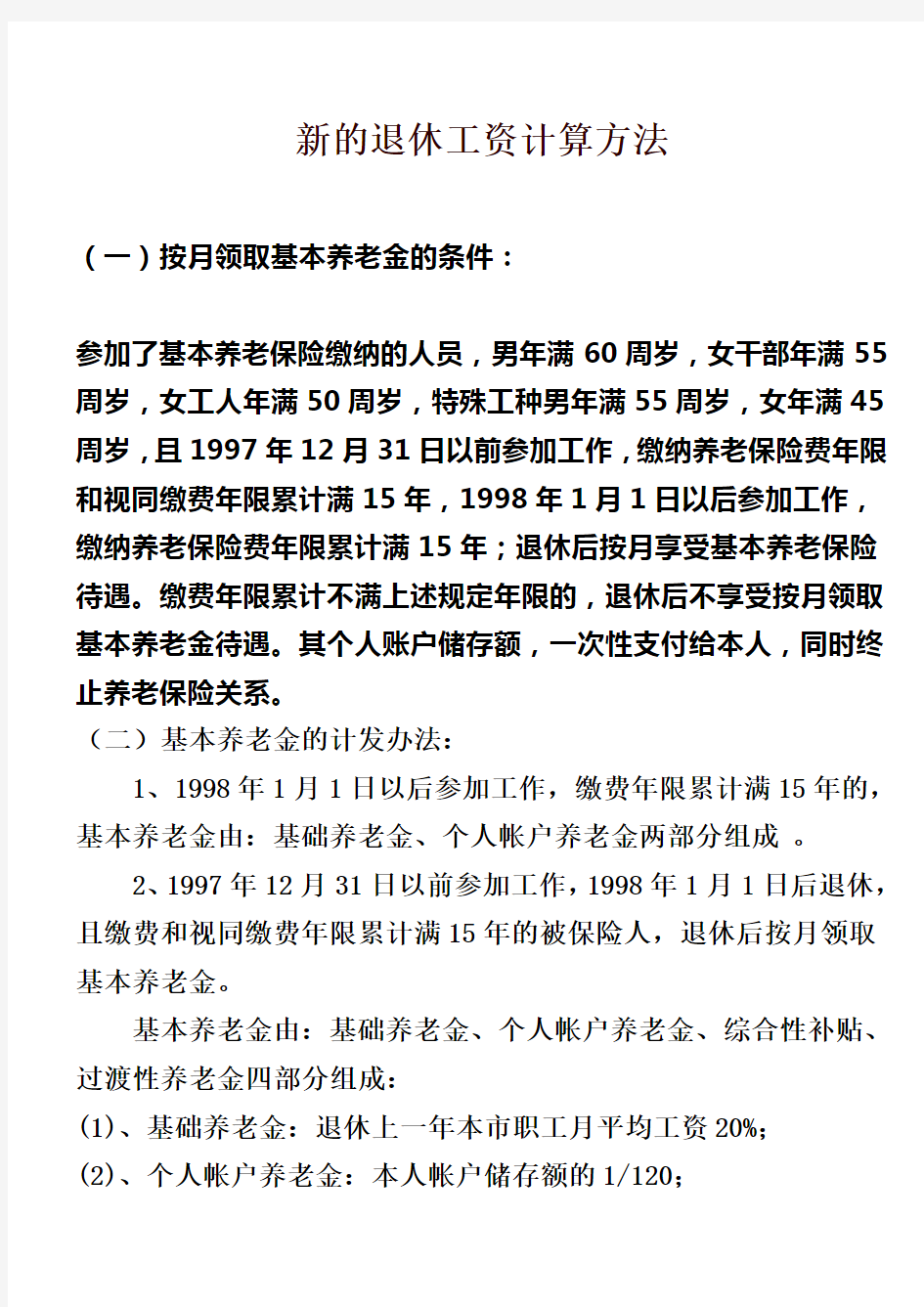 最新的退休工资计算方法