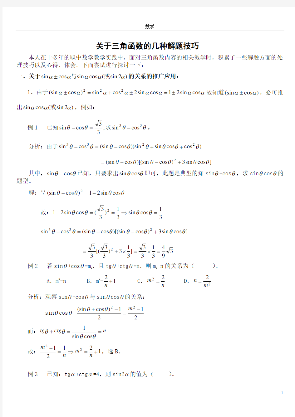 高中数学三角函数解题技巧和公式(已整理)