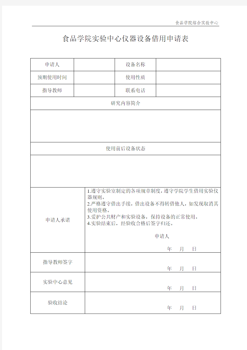 仪器设备借用申请表