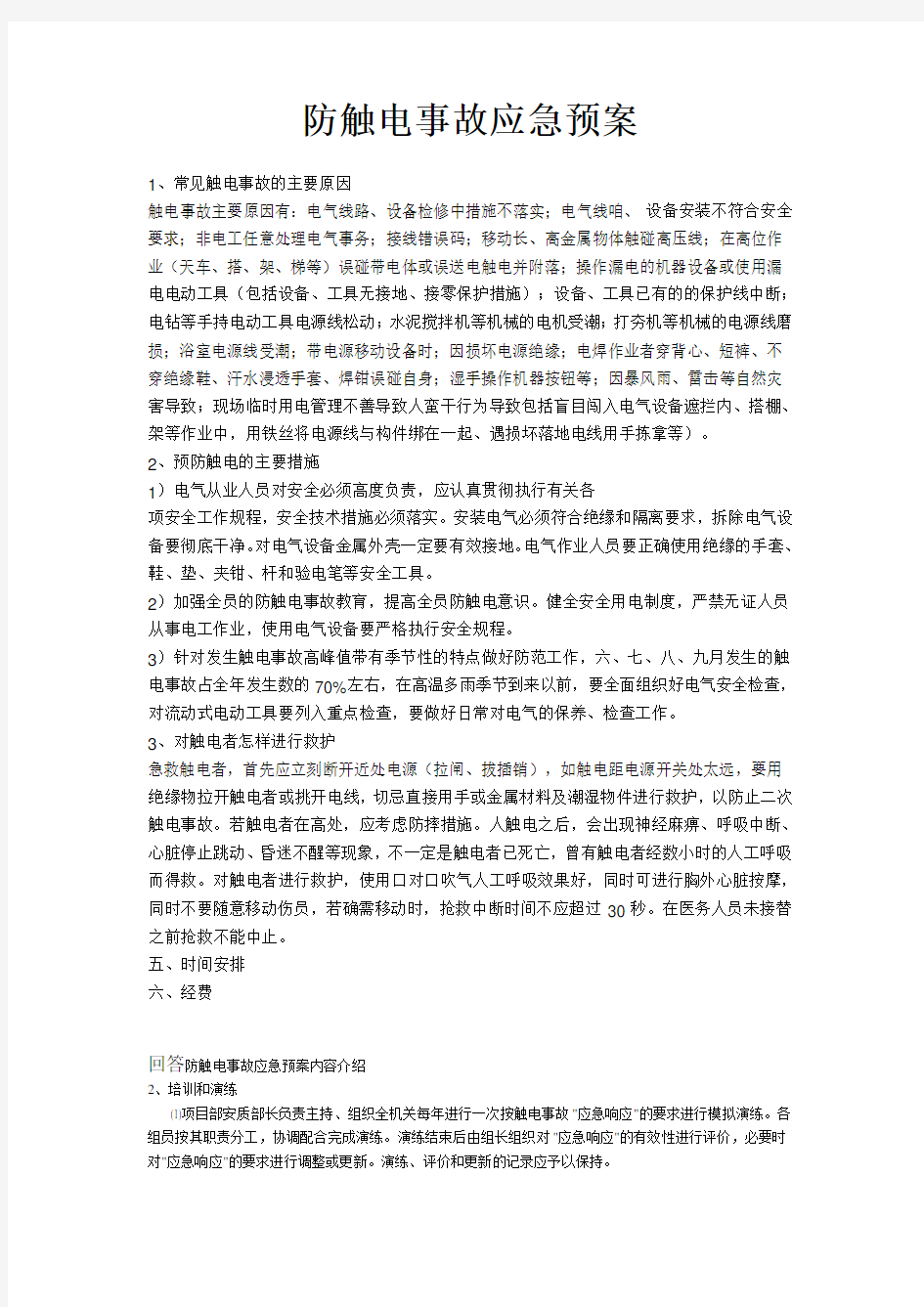 防触电事故应急预案22