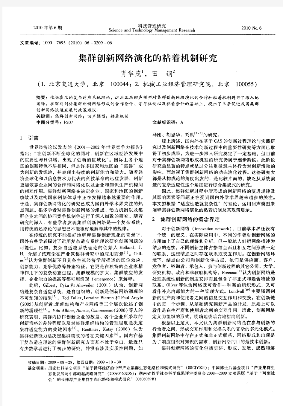 集群创新网络演化的粘着机制研究