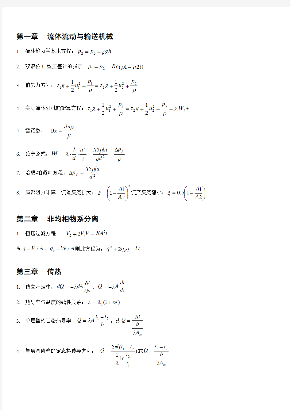 化工原理公式及各个章节总结汇总