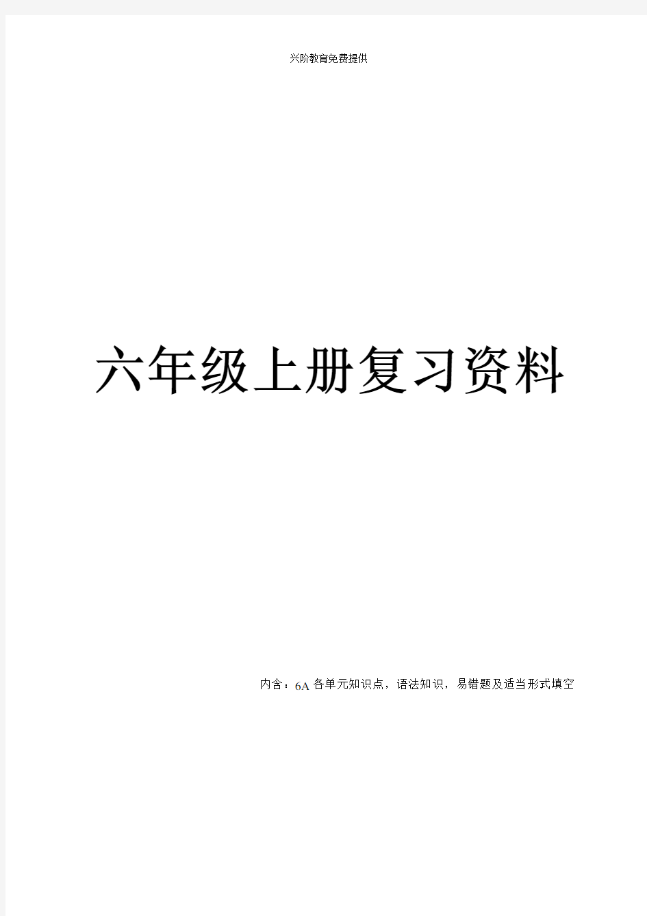 2015年江苏译林(牛津)版英语六年级上册知识点整理