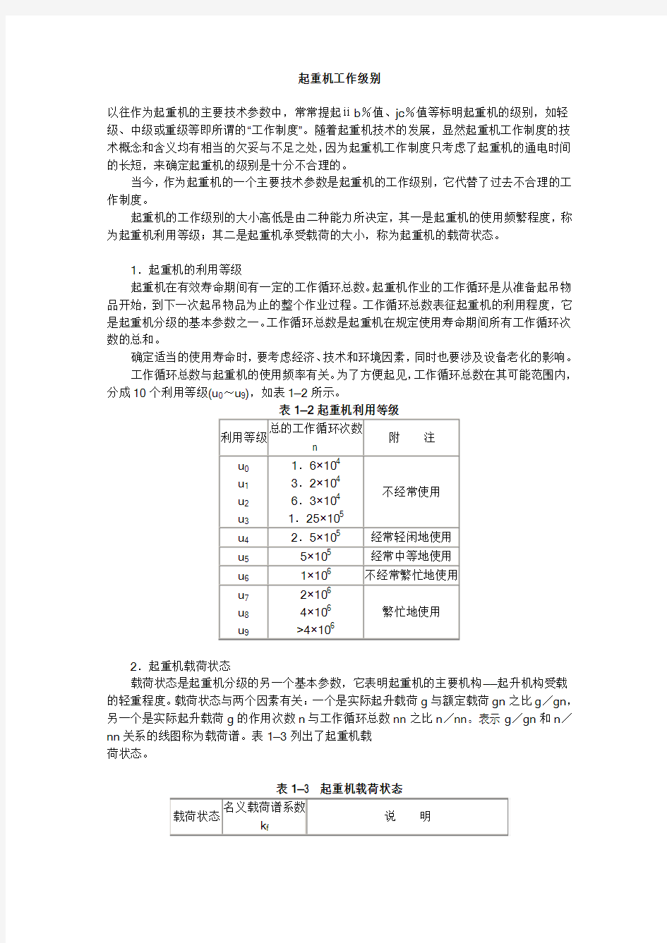 起重机工作级别