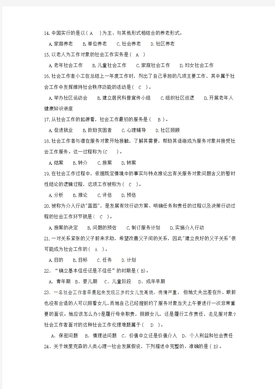 社会工作导论(期末试题)