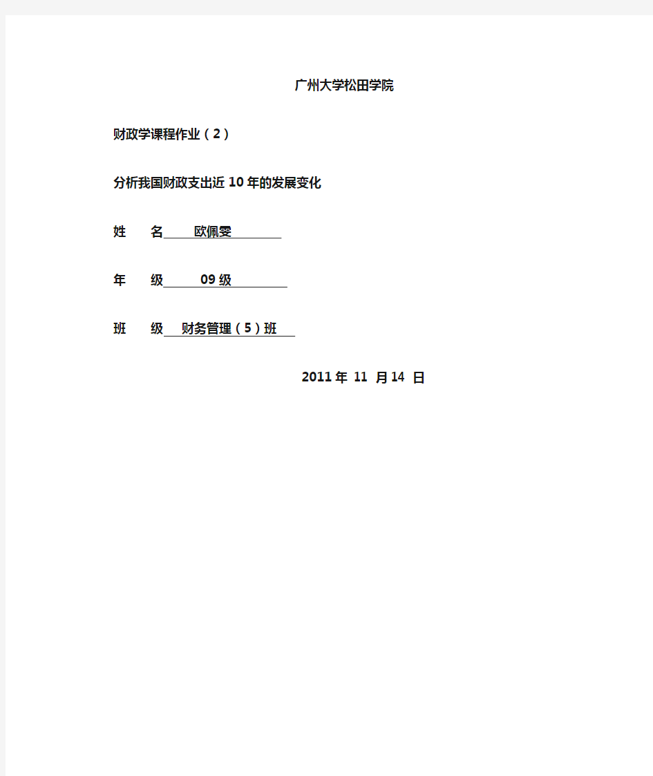 财政学作业-分析我国财政支出近10年的发展变化