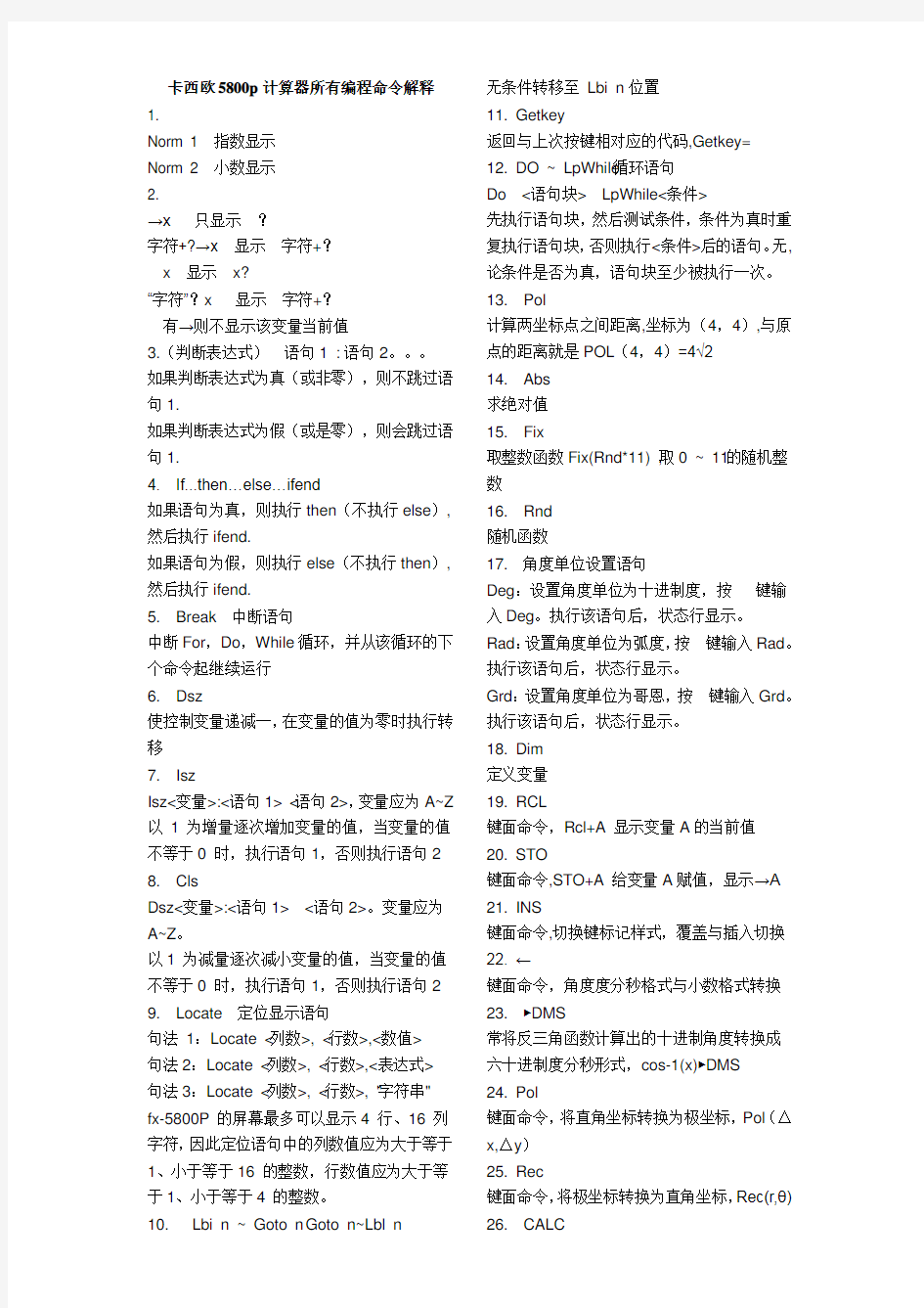 卡西欧5800p计算器所有编程命令解释