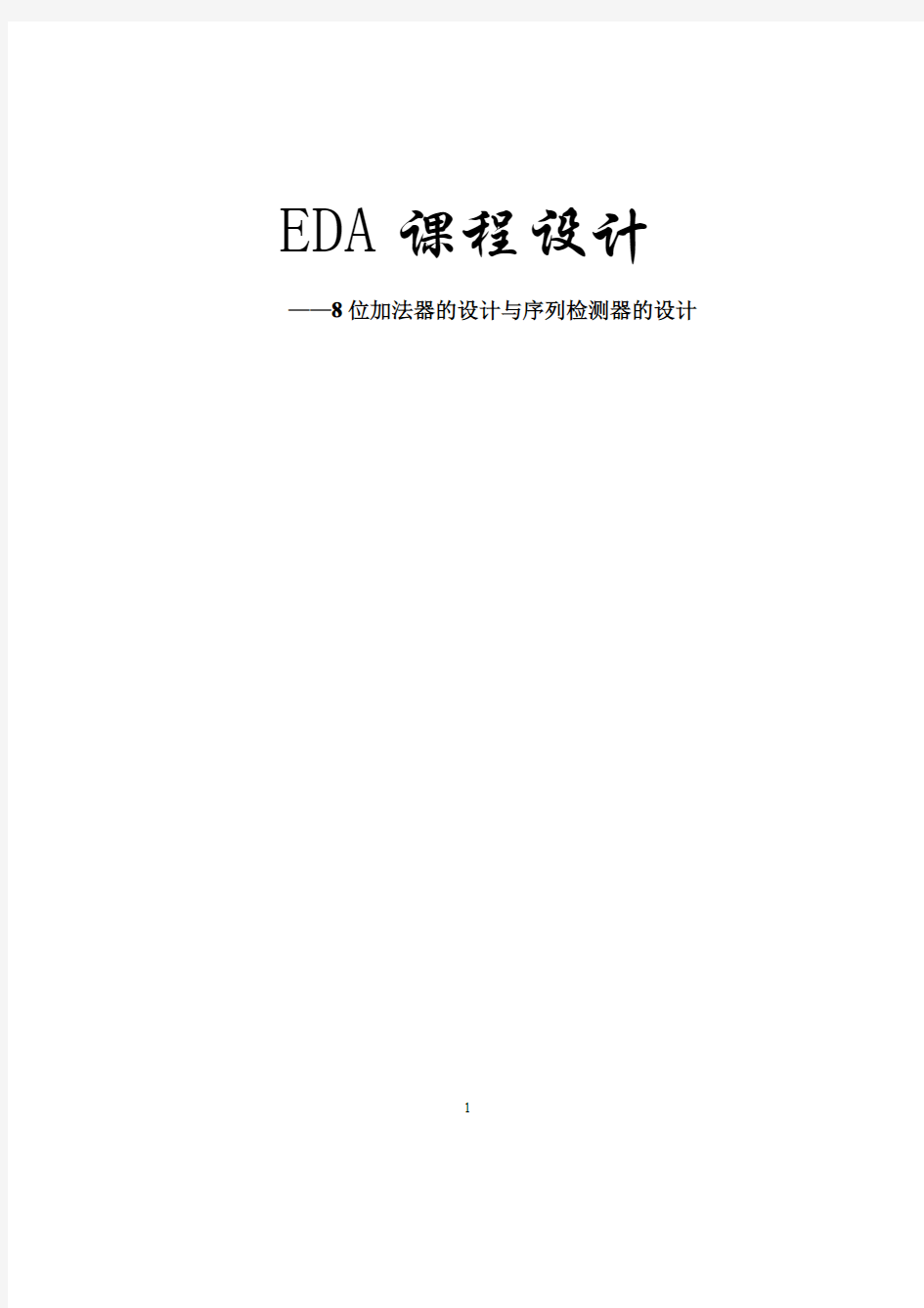 EDA课程设计--8位加法器的设计与序列检测器的设计