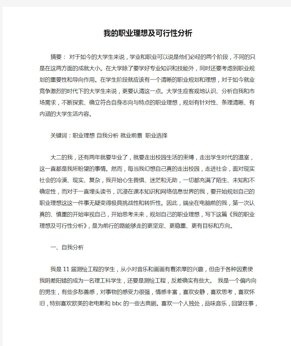 就业指导-我的职业理想及可行性分析