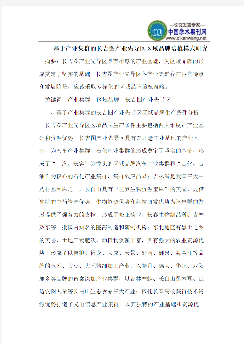 基于产业集群的长吉图产业先导区区域品牌培植模式研究