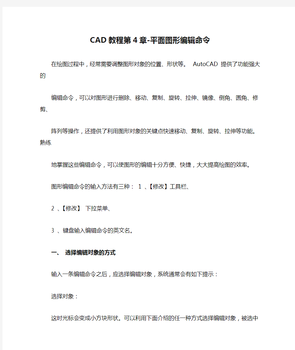 CAD教程第4章-平面图形编辑命令