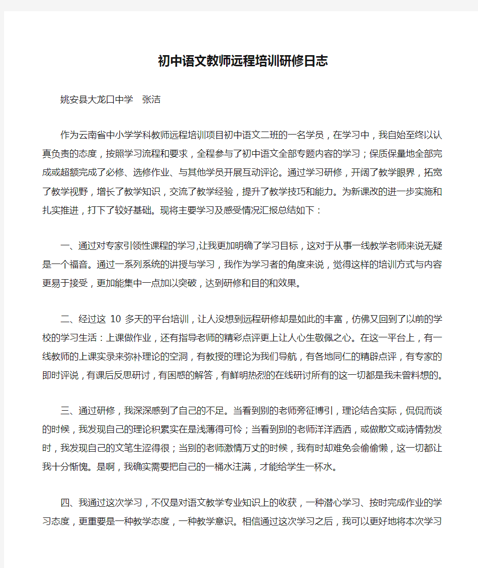 初中语文教师远程培训研修日志