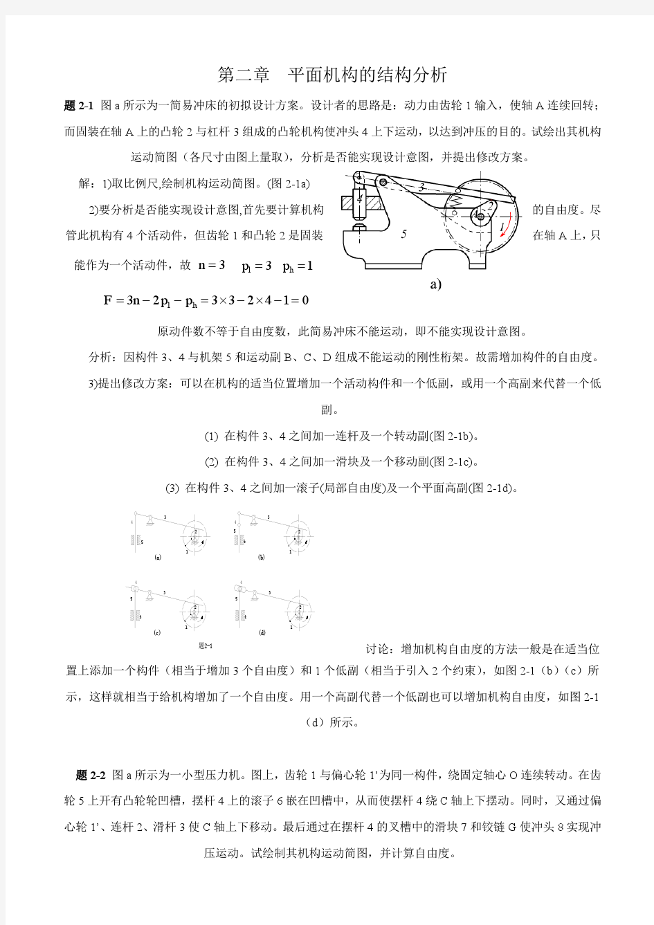 《机械原理》第七版西北工业大学习题答案(特别全答案详解)