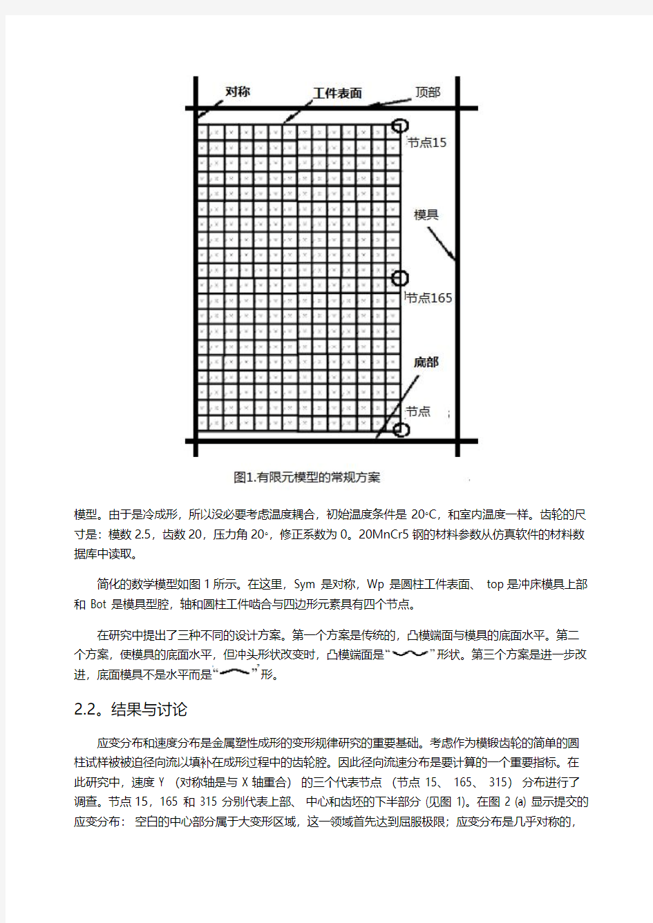 2007胡成亮-Study on a new technological scheme for cold forging ofspur gears-译文