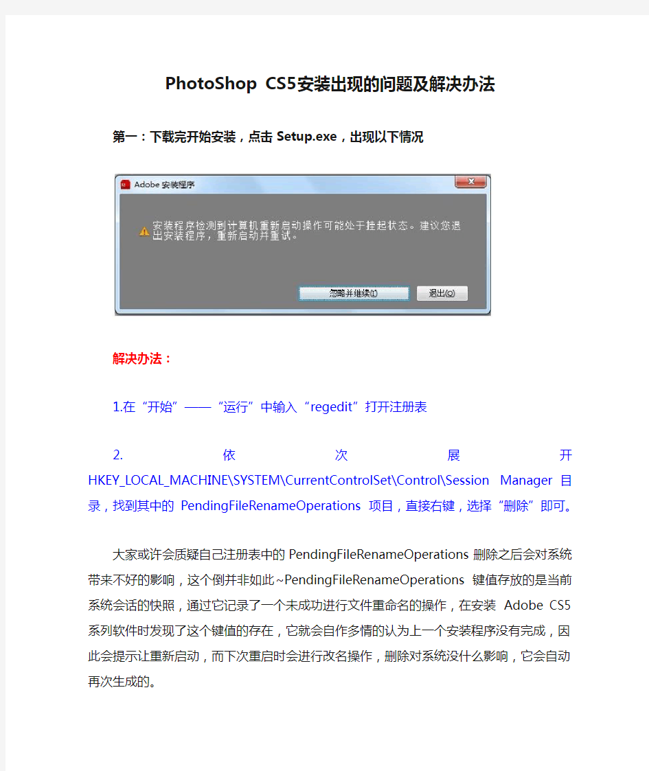 PhotoShop CS5安装出现的问题及解决办法