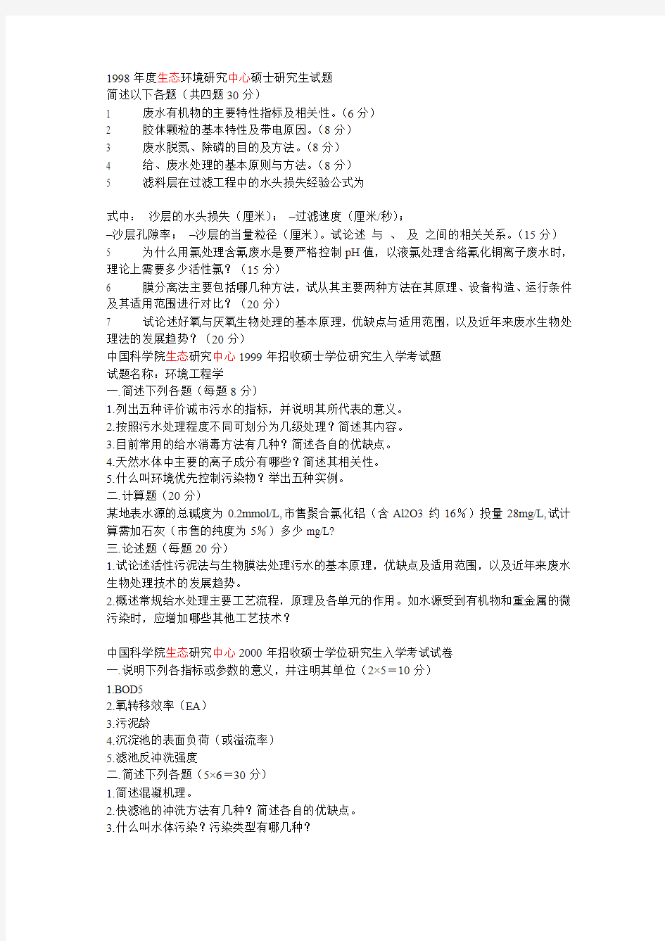 2012中科院环境工程A专业课试卷完整版