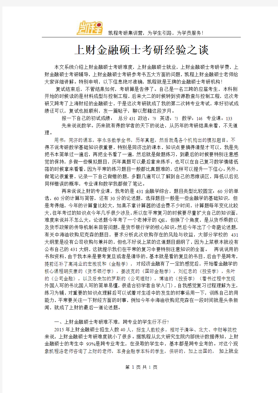 上财金融硕士考研经验之谈